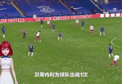 切尔西门将多次救险，当选全场最佳球员，她的不要.-ayx中国官方网站